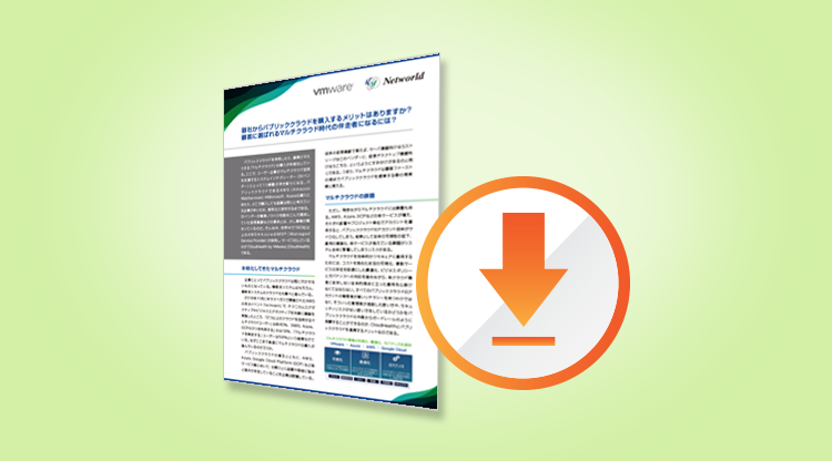 顧客に選ばれるマルチクラウド時代の伴走者になるには Vmware Cloud Frontier By Networld