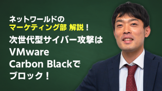 〈NWマーケティング部解説〉次世代型サイバー攻撃はVMware Carbon Blackでブロック!