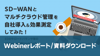 〈資料DL〉4/17開催 最新ソリューションご紹介Webiner レポート
