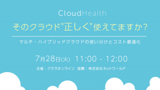 そのクラウド"正しく"使えてますか? ~マルチ・ハイブリッドクラウドの使い分けとコスト最適化~