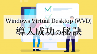 Windows Virtual Desktop (WVD) 導入成功の秘訣