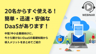 【Webセミナー】20名からすぐ使える!簡単・迅速・安価なDaaSがあります! ~中堅/中小企業様向けに、今さら聞けないDaaSの基礎知識から導入メリットをまとめてご紹介~