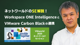 ネットワールドSE解説!Workspace ONE Intelligence と VMware Carbon Black の連携
