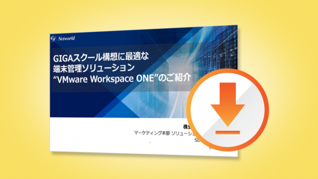〈資料DL〉GIGAスクール構想に最適！VMware Workspace ONEとは？