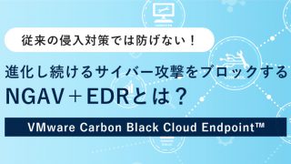 進化し続けるサイバー攻撃をブロックする NGAV+EDRとは?