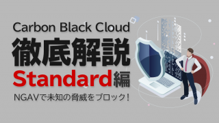 Carbon Black Cloud徹底解説 Standard編 〜NGAVで未知の脅威をブロック!〜