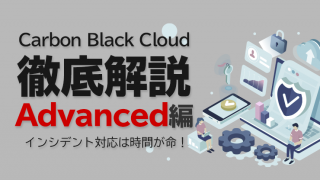 Carbon Black Cloud徹底解説 Advanced編 〜インシデント対応は時間が命!~