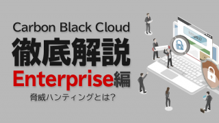 Carbon Black Cloud徹底解説 Enterprise編 〜脅威ハンティングとは?~