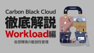 Carbon Black Cloud徹底解説 Workload編 〜仮想環境の脆弱性管理~