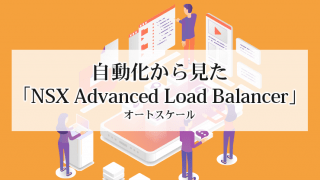 自動化から見た「NSX Advanced Load Balancer」~オートスケール~