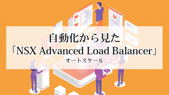 自動化から見た「NSX Advanced Load Balancer」～オートスケール～