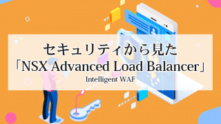セキュリティから見た「NSX Advanced Load Balancer」~Intelligent WAF~