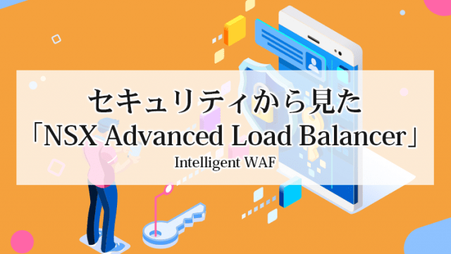 セキュリティから見た「NSX Advanced Load Balancer」～Intelligent WAF～