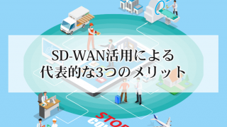 SD-WAN活用による代表的な3つのメリット