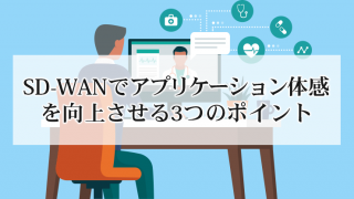 SD-WANでアプリケーション体感を向上させる3つのポイント