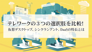テレワークの3つの選択肢を比較!〜仮想デスクトップ、 シンクランアント、DaaSの特長とは〜