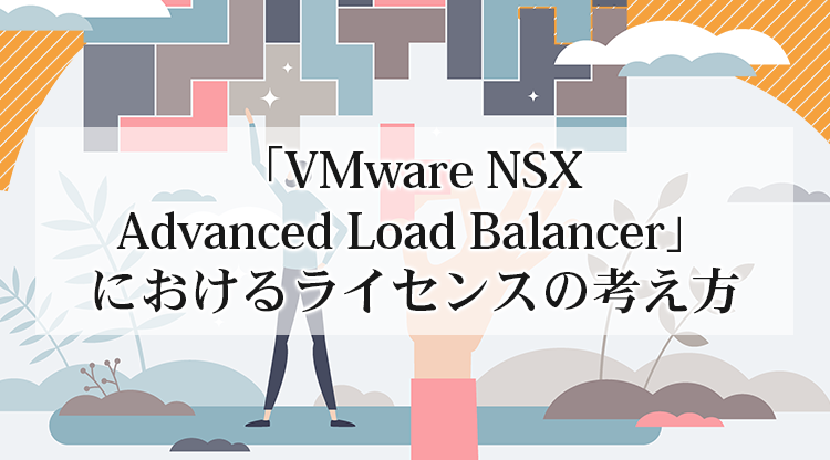 「VMware NSX Advanced Load Balancer」におけるライセンスの考え方