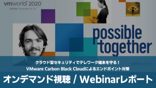 【オンデマンドセミナー】クラウド型セキュリティでテレワーク端末を守る!VMware Carbon Black Cloudによるエンドポイント対策