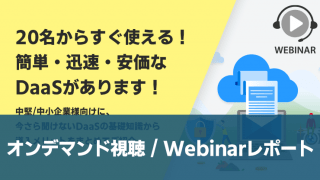 【オンデマンドセミナー】20名からすぐ使える!簡単・迅速・安価なDaaSがあります! ~中堅/中小企業様向けに、今さら聞けないDaaSの基礎知識から導入メリットをまとめてご紹介~