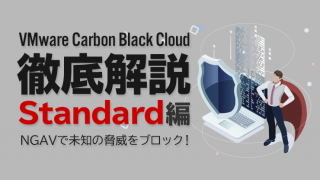 Carbon Black Cloud徹底解説 Standard編 〜NGAVで未知の脅威をブロック！〜