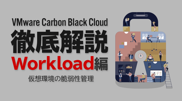 Carbon Black Cloud徹底解説 Workload編 〜仮想環境の脆弱性管理～
