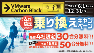 VMware Carbon Black 先着4社限定乗り換えキャンペーン