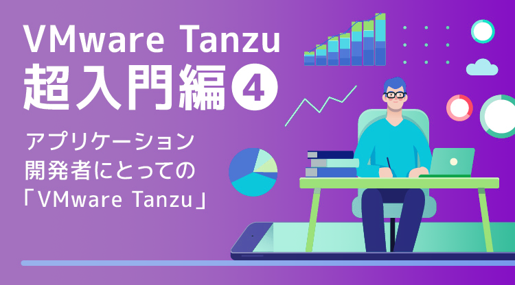 Vmware Tanzu超入門 アプリケーション開発者にとっての Vmware Tanzu Vmware Cloud Frontier By Networld