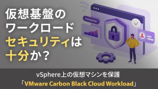 仮想基盤のワークロードを 可視化して脆弱性を評価