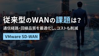 通信経路・回線品質を最適化する「VMware SD-WAN 」