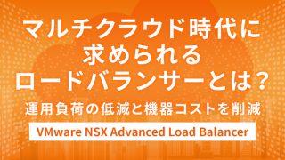 マルチクラウド時代に求められる ロードバランサー/ADC 「 VMware NSX Advanced Load Balancer 」