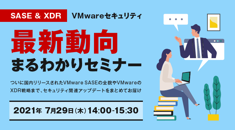 Webセミナー Sase Xdr Vmware セキュリティ最新動向まるわかりセミナー ついに国内リリースされたvmware Saseの全貌やvmwareのxdr戦略まで セキュリティ関連アップデートをまとめてお届け Vmware Cloud Frontier By Networld