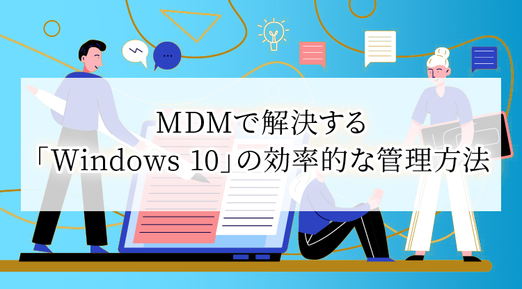 MDMで解決する「Windows10」の効率的な管理方法 | VMware Cloud ...