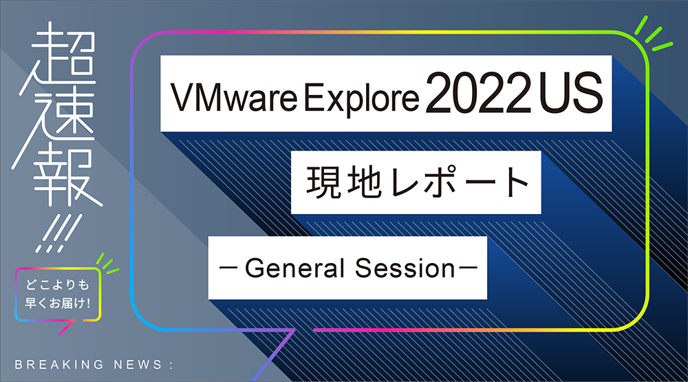 どこよりも早いVMware Explore US General Session発表まとめ！VMware 