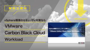 VMware Carbon Black ラインナップ
